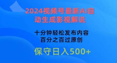 2024视频号最新AI自动生成影视解说，十分钟轻松发布内容，百分之百过原创【揭秘】-问小徐资源库