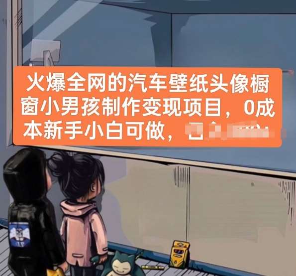 火爆全网的汽车壁纸头像橱窗小男孩制作变现项目，0成本新手小白可做-问小徐资源库