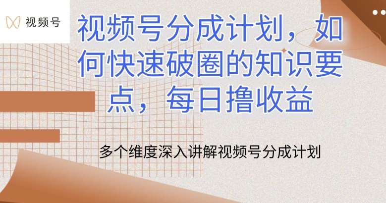 视频号分成计划，如何快速破圈的知识要点，每日撸收益【揭秘】-问小徐资源库