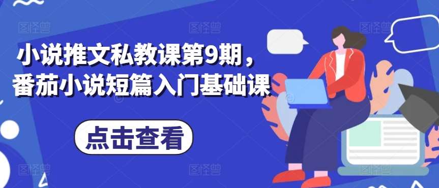 小说推文私教课第9期，番茄小说短篇入门基础课-问小徐资源库