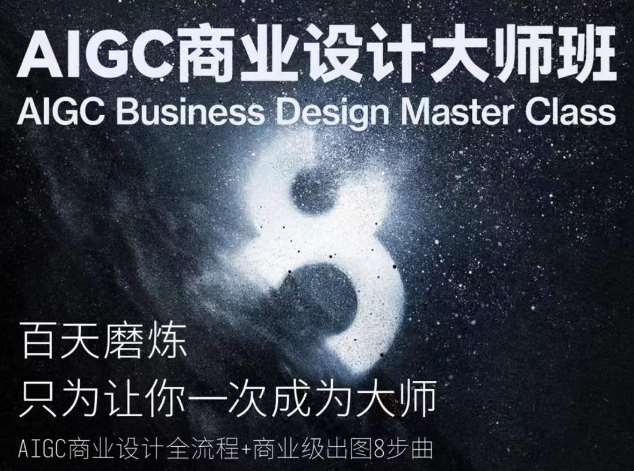 AIGC商业设计大师班，商业设计全流程-问小徐资源库