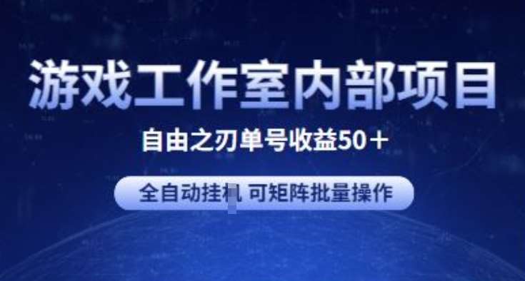 游戏工作室内部项目 自由之刃2 单号收益50+ 全自动挂JI 可矩阵批量操作【揭秘】-问小徐资源库