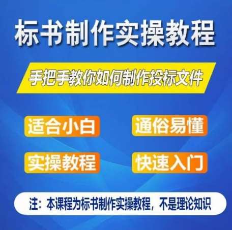 标书制作实操教程，手把手教你如何制作授标文件，零基础一周学会制作标书-问小徐资源库