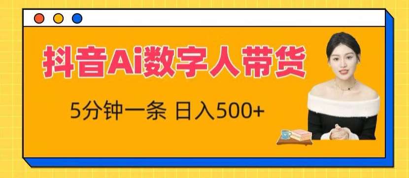 抖音Ai数字人带货，5分钟一条，流量大，小白也能快速获取收益【揭秘】-问小徐资源库