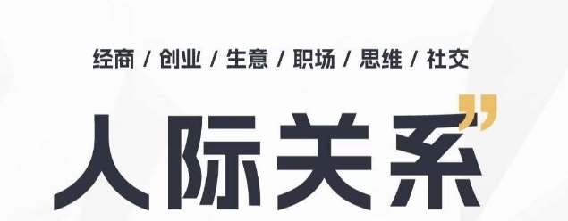 人际关系思维提升课 ，个人破圈 职场提升 结交贵人 处事指导课-问小徐资源库