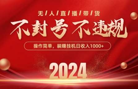 最新抖音无人带货技术，不封号等违规，单日单号收益几张，可批量放大【揭秘】-问小徐资源库