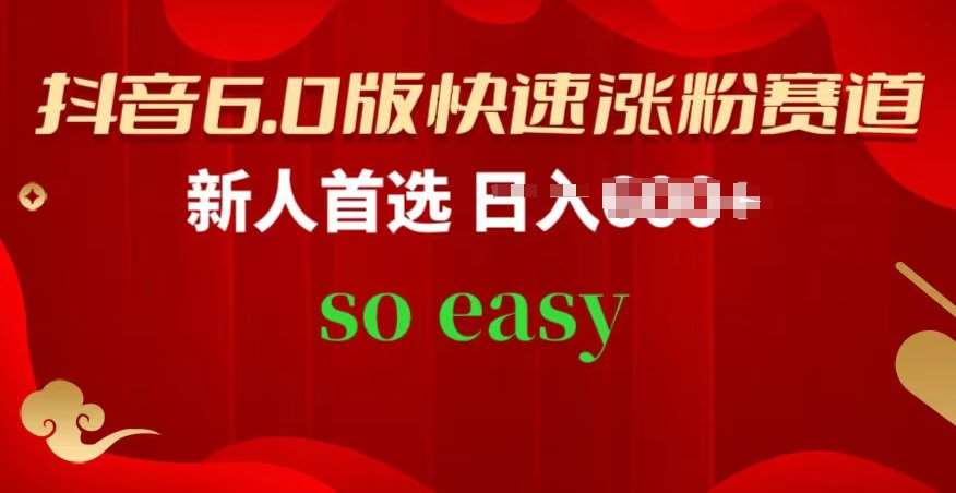 抖音6.0版快速涨粉赛道，新人首选，跟着我的操作步骤，相信你也可以【揭秘】-问小徐资源库