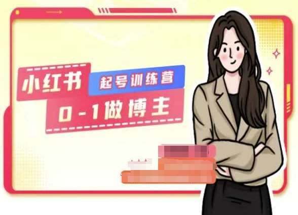 小红书0基础起号训练营，从0-1做博主-问小徐资源库