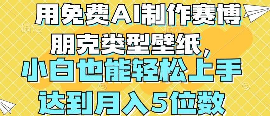 用免费AI制作赛博朋克类型壁纸，小白轻松上手，达到月入4位数【揭秘】-问小徐资源库