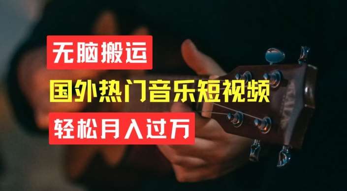 无脑搬运，简单操作音乐短视频，月入过W不是梦【揭秘】-问小徐资源库