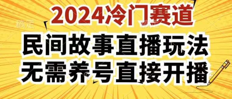 2024酷狗民间故事直播玩法3.0.操作简单，人人可做，无需养号、无需养号、无需养号，直接开播【揭秘】-问小徐资源库