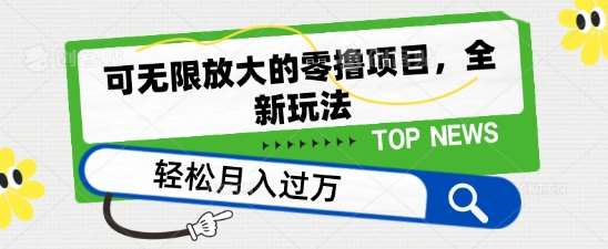 可无限放大的零撸项目，全新玩法，一天单机撸个50+没问题【揭秘】-问小徐资源库