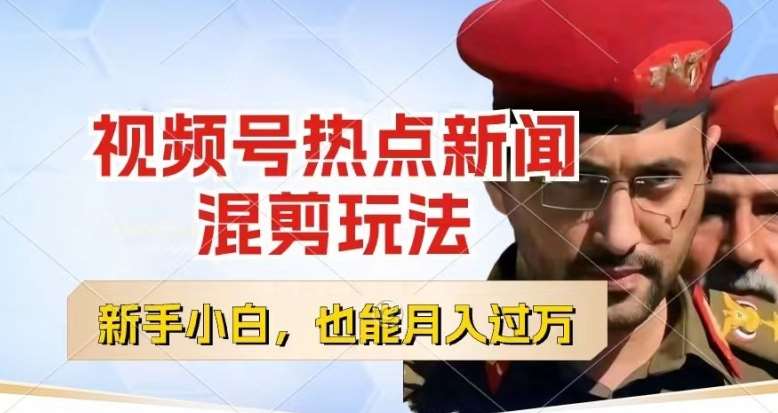 视频号创作者分成，热点新闻混剪玩法，小白也能轻松上手，每天一个小时，轻松月入过w【揭秘】-问小徐资源库