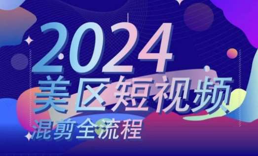 美区短视频混剪全流程，​掌握美区混剪搬运实操知识，掌握美区混剪逻辑知识-问小徐资源库