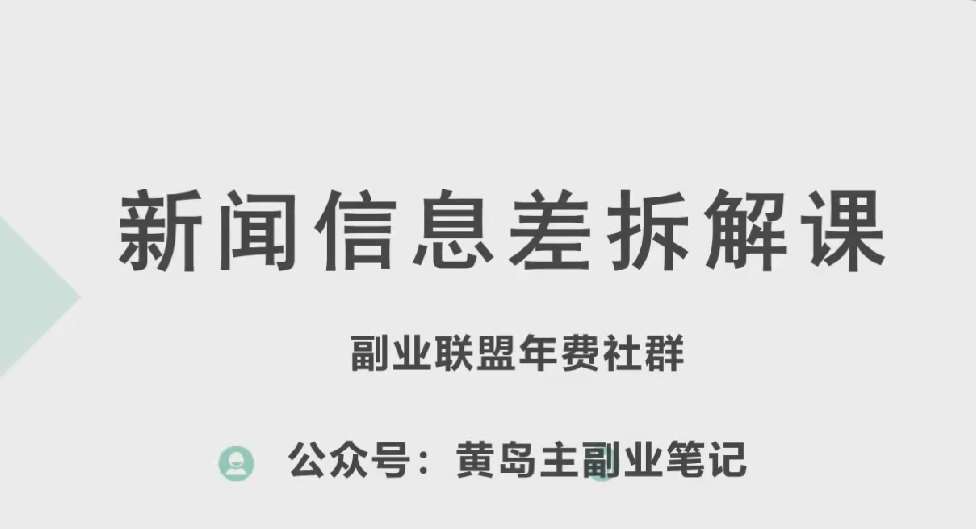 黄岛主·新赛道新闻信息差项目拆解课，实操玩法一条龙分享给你-问小徐资源库