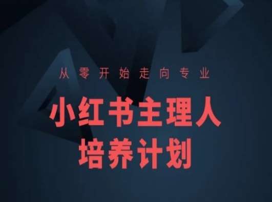 小红书课程简化版，从零开始走向专业，小红书主理人培养计划-问小徐资源库