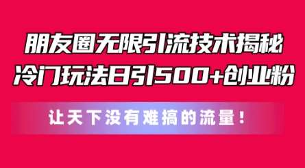 朋友圈无限引流技术，一个冷门玩法日引500+创业粉，让天下没有难搞的流量【揭秘】-问小徐资源库