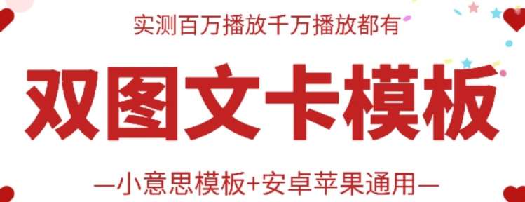 抖音最新双图文卡模板搬运技术，安卓苹果通用，百万千万播放嘎嘎爆-问小徐资源库