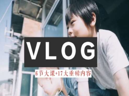 零基础vlog视频课教你小白变大神-生活美学教程-问小徐资源库
