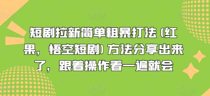 图片[1]-短剧拉新简单粗暴打法(红果，悟空短剧)方法分享出来了，跟着操作看一遍就会-问小徐资源库