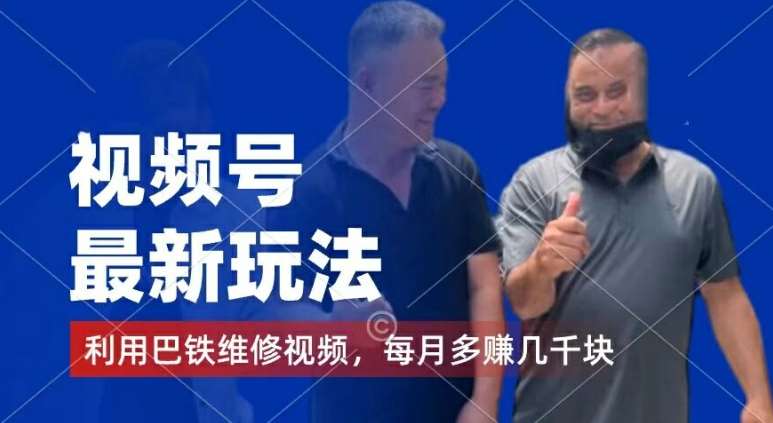 图片[1]-视频号最新玩法，利用巴铁维修视频，赚分成计划收益，还有千粉号额外变现，每月多赚几千块钱【揭秘】-问小徐资源库