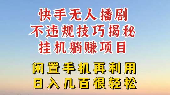 快手无人直播不违规技巧，真正躺赚的玩法，不封号不违规【揭秘】-问小徐资源库