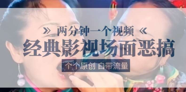 两分钟一个视频， 经典影视场面恶搞 ，个个原创还自带流量-问小徐资源库