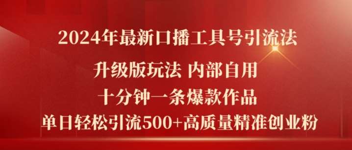 2024年最新升级版口播工具号引流法，十分钟一条爆款作品，日引流500+高质量精准创业粉-问小徐资源库