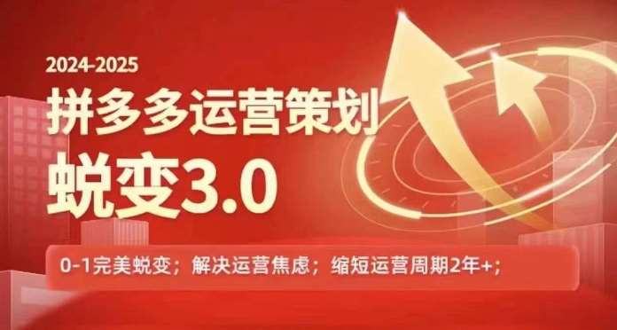 2024-2025拼多多运营策略蜕变3.0，0~1完美蜕变，解决信息焦虑-问小徐资源库