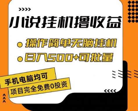 小说全自动挂机撸收益，操作简单，日入500+可批量放大 【揭秘】-问小徐资源库