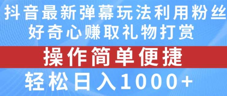 抖音弹幕最新玩法，利用粉丝好奇心赚取礼物打赏，轻松日入1000+-问小徐资源库