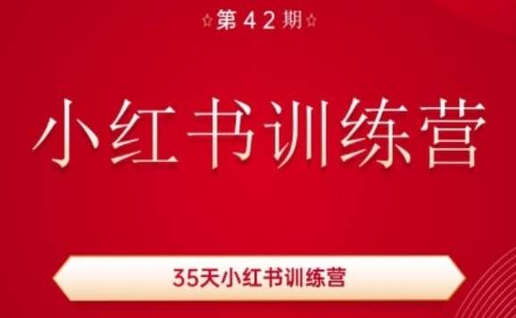 35天小红书训练营(42期)，用好小红书，做你喜欢又擅长的事，涨粉又赚钱-问小徐资源库