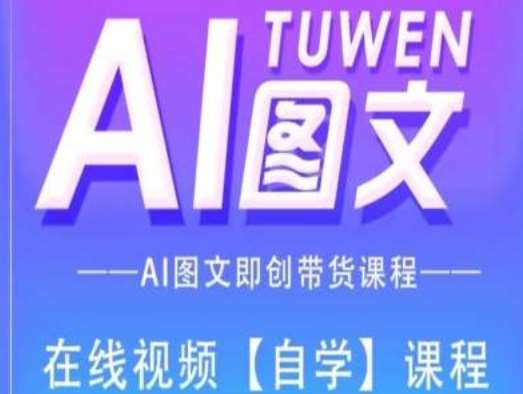 图片[1]-图文AI带货全流程操作，AI图文即创带货课程-问小徐资源库