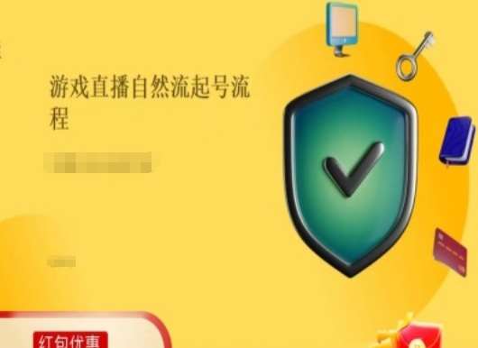 游戏直播自然流起号稳号的原理和实操，游戏直播自然流起号流程-问小徐资源库