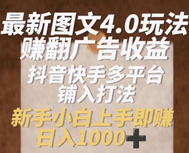 图片[1]-最新图文4.0玩法赚翻广告收益，抖音快手多平台铺入打法，新手小自上手即赚入1k【揭秘】-问小徐资源库