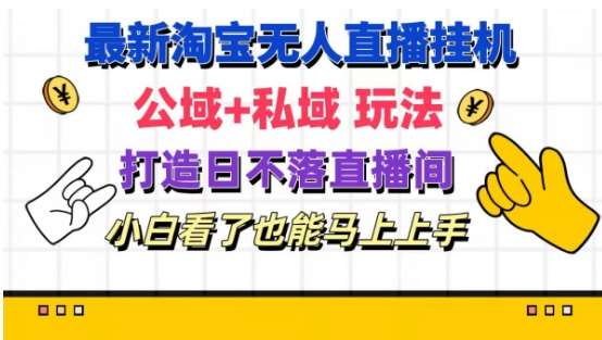 最新淘宝挂机无人直播 公域+私域玩法打造真正的日不落直播间 小白看了也能马上上手【揭秘】-问小徐资源库