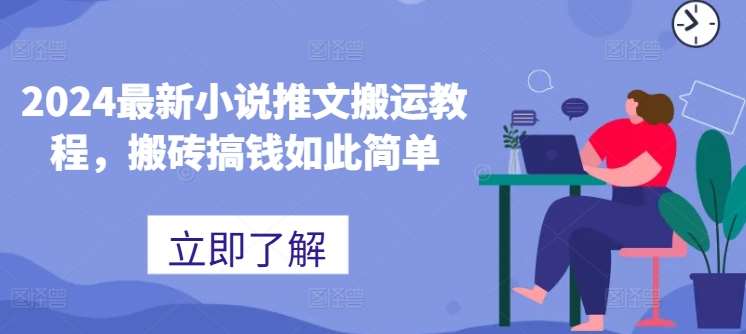 2024最新小说推文搬运教程，搬砖搞钱如此简单-问小徐资源库
