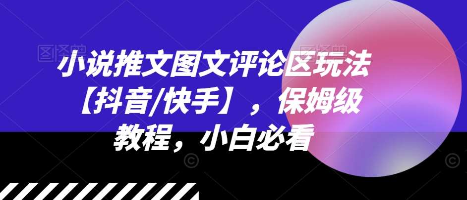 图片[1]-小说推文图文评论区玩法【抖音/快手】，保姆级教程，小白必看-问小徐资源库