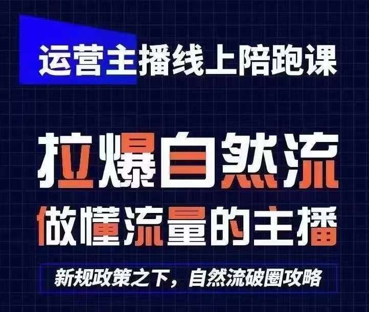 运营主播线上陪跑课，从0-1快速起号，猴帝1600线上课(更新24年7月)-问小徐资源库