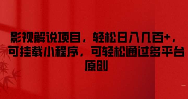 影视解说项目，轻松日入几百+，可挂载小程序，可轻松通过多平台原创【揭秘】-问小徐资源库