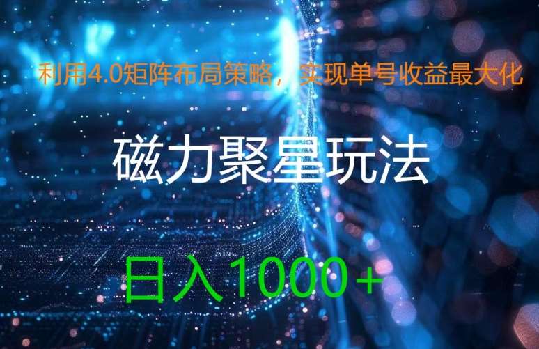 图片[1]-利用4.0矩阵布局策略，实现单号收益最大化，磁力聚星新玩法，日入1k+【揭秘】-问小徐资源库