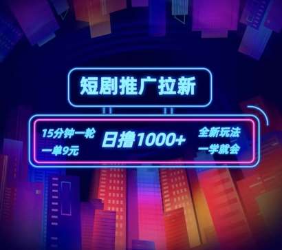 短剧推广自撸拉新，15分钟一单，一单9元，日撸1k+【揭秘】-问小徐资源库