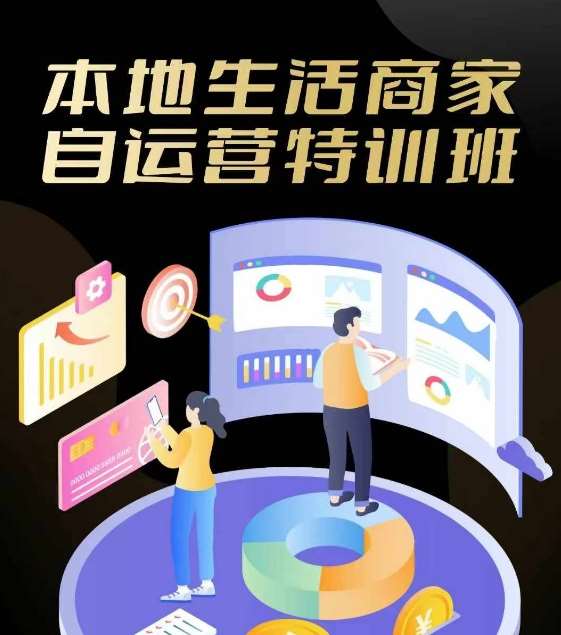 本地生活商家自运营特训班，前沿本地生活玩法，实体商家自运营必学，团购+客资实操全链路-问小徐资源库