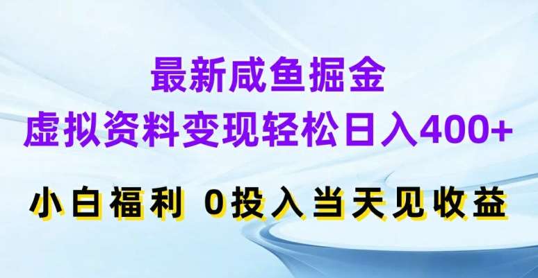 图片[1]-最新咸鱼掘金，虚拟资料变现，轻松日入400+，小白福利，0投入当天见收益【揭秘】-问小徐资源库