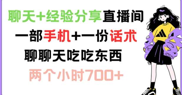 图片[1]-聊天+经验分享直播间 一部手机+一份话术 聊聊天吃吃东西 两个小时700+【揭秘】-问小徐资源库