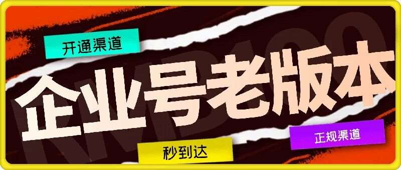 企业号老版本开通渠道，秒到达，正规渠道-问小徐资源库