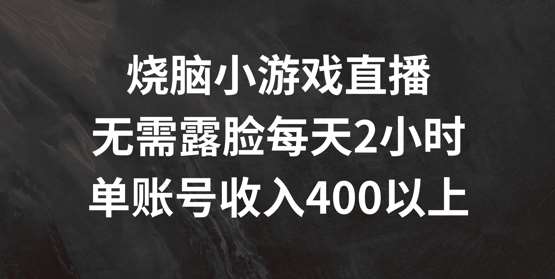 图片[1]-烧脑小游戏直播，无需露脸每天2小时，单账号日入400+【揭秘】-问小徐资源库