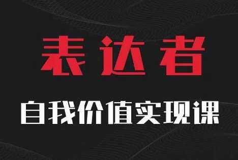 【表达者】自我价值实现课，思辨盛宴极致表达-问小徐资源库