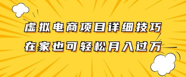 虚拟电商项目详细拆解，兼职全职都可做，每天单账号300+轻轻松松【揭秘】-问小徐资源库