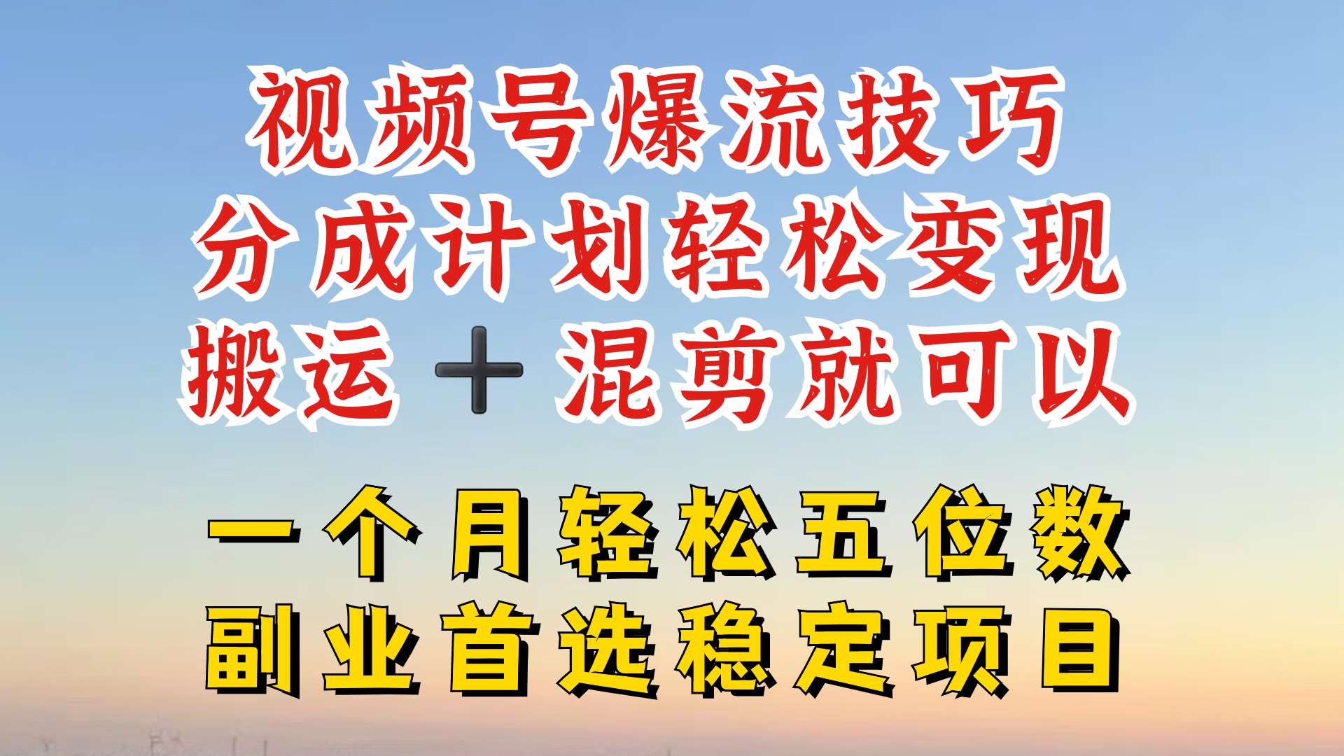 视频号分成最暴力赛道，几分钟出一条原创，最强搬运+混剪新方法，谁做谁爆【揭秘】-问小徐资源库